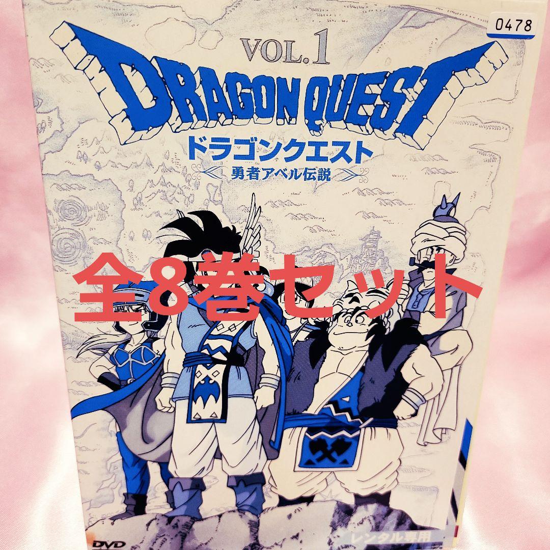 「ドラゴンクエスト～勇者アベル伝説～」DVD 全8巻セット 昭和アニメ