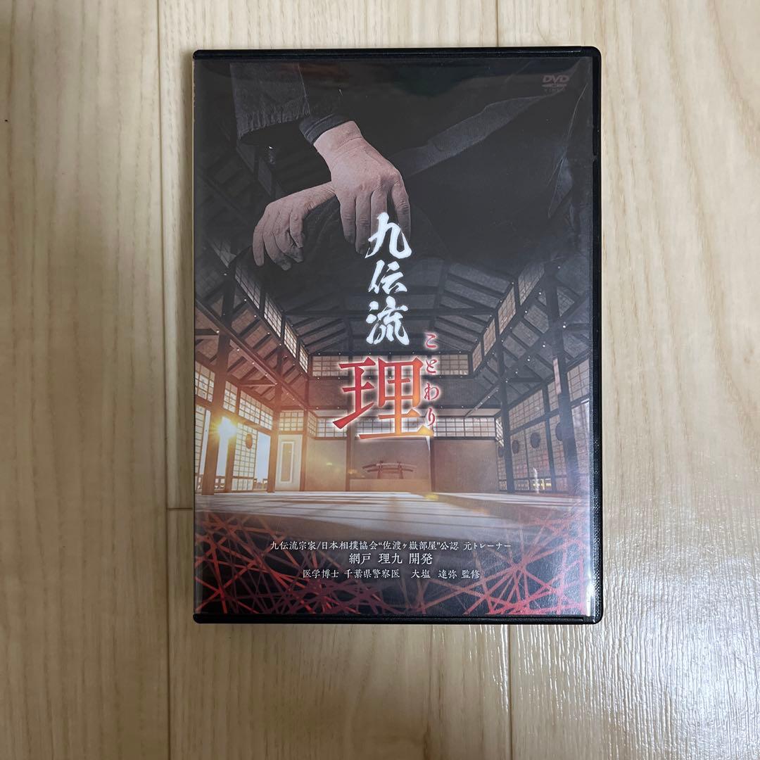 網戸理九 九伝流