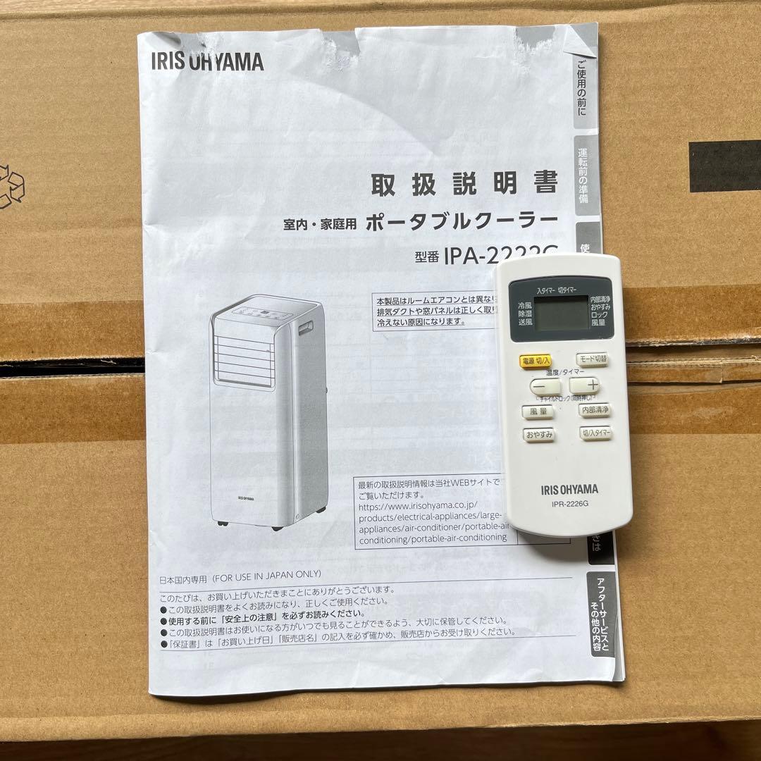 アイリスオーヤマポータブルクーラーIPA-2222G /2022年モデル工事不要