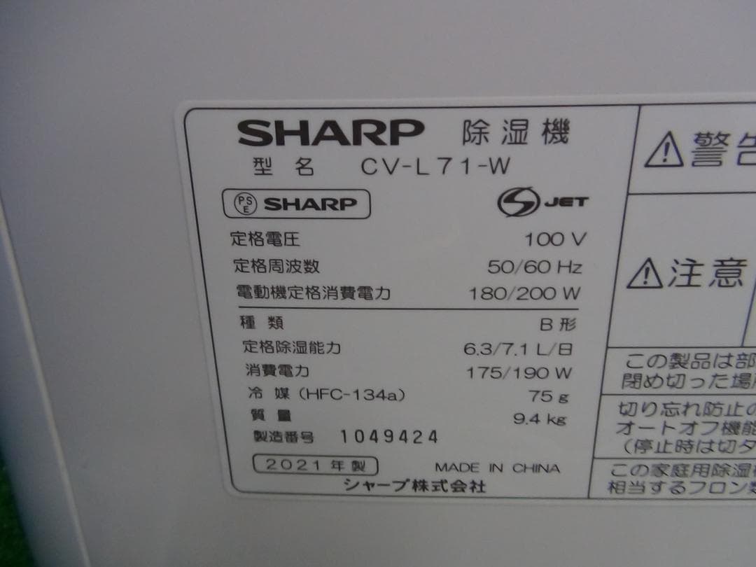 H32★SHARP CV-N71-W 除湿機 動作確認、消毒済 送料無料 保証付
