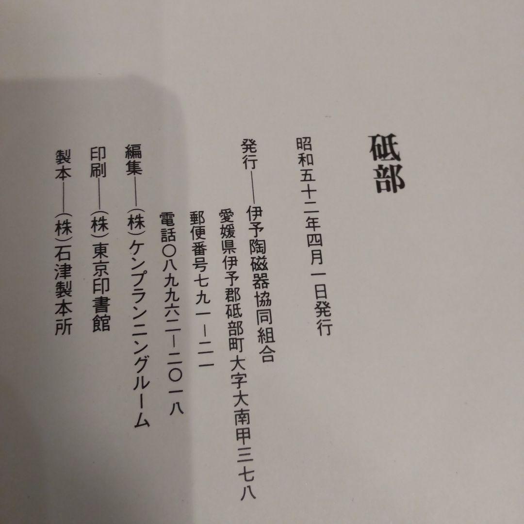 【図録・美術】『砥部』　箱付