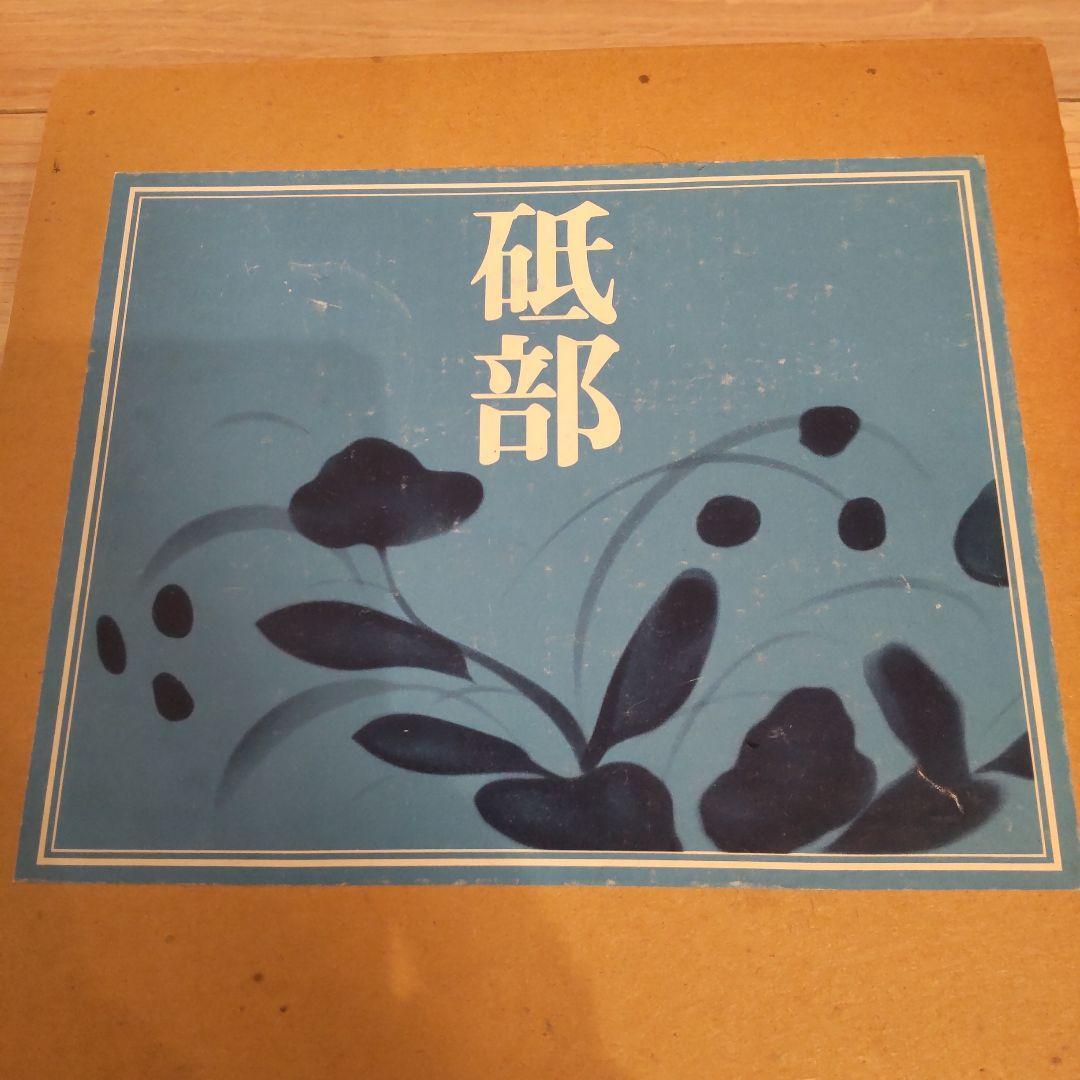 【図録・美術】『砥部』　箱付