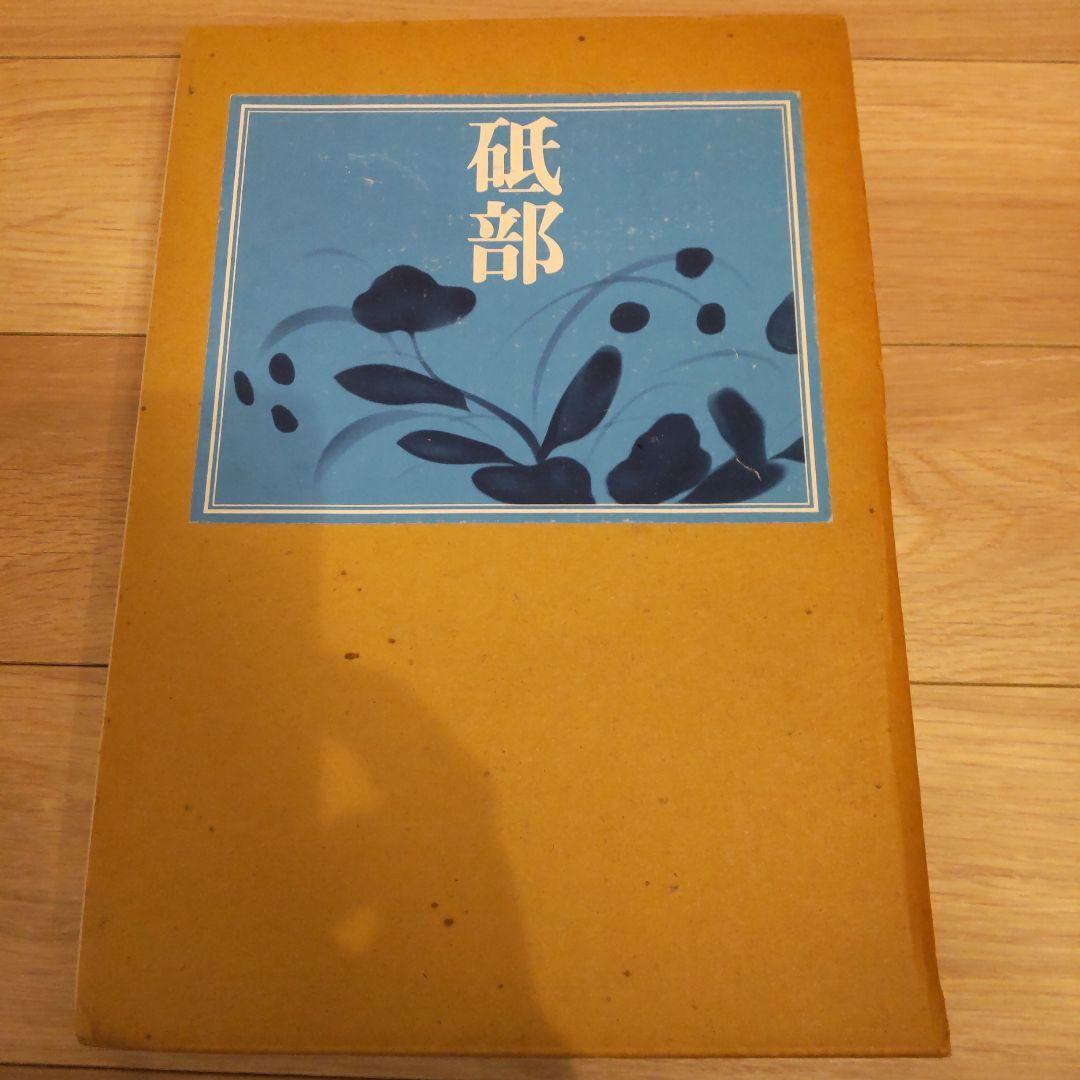 【図録・美術】『砥部』　箱付
