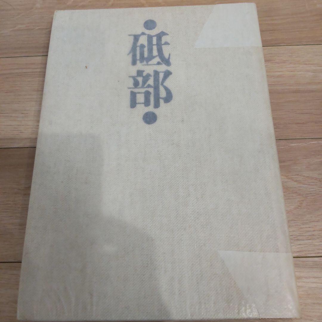 【図録・美術】『砥部』　箱付