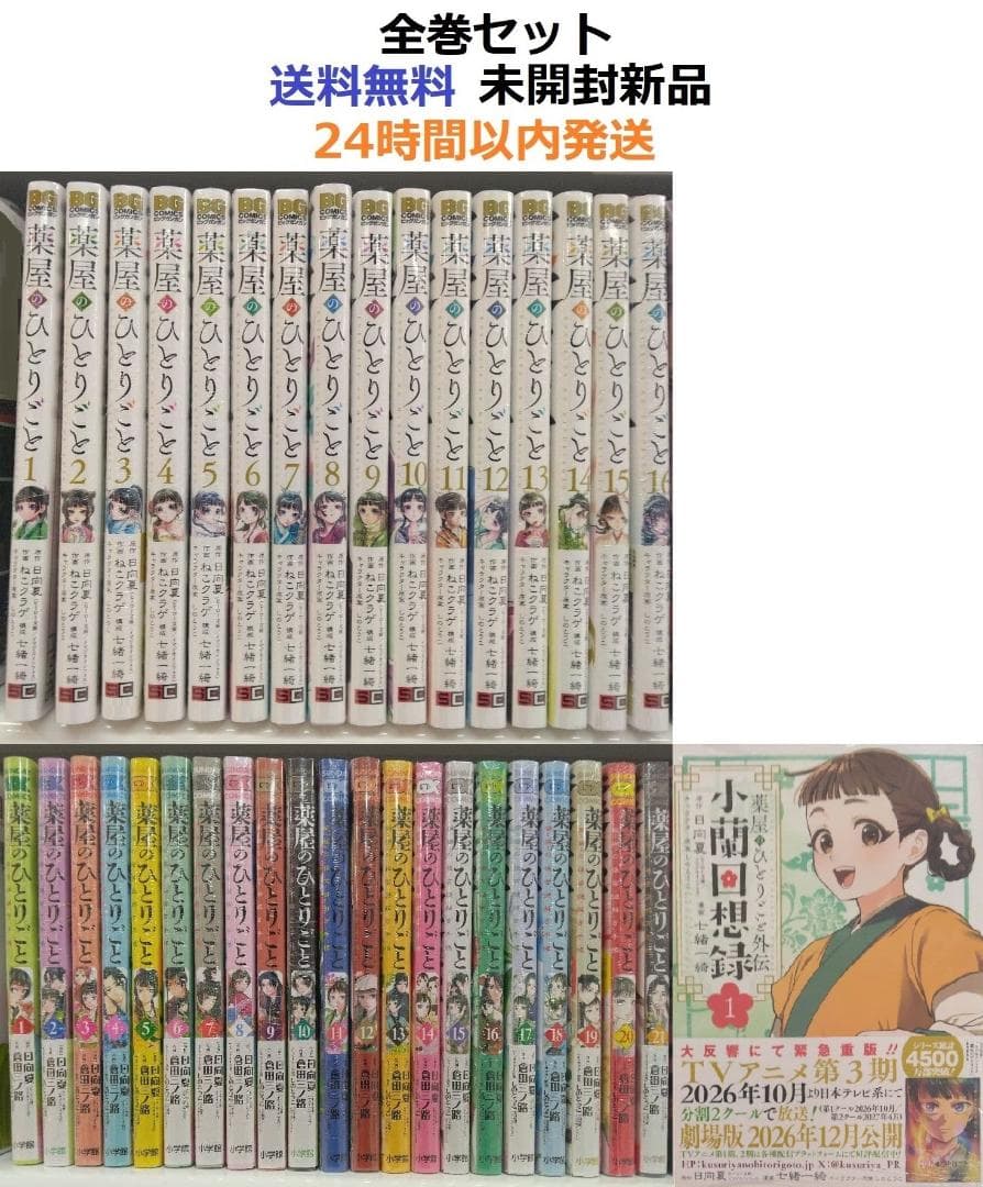 薬屋のひとりごと １～１６全巻＋猫猫の後宮謎解き手帳 １～２１全巻＋小蘭回想録1