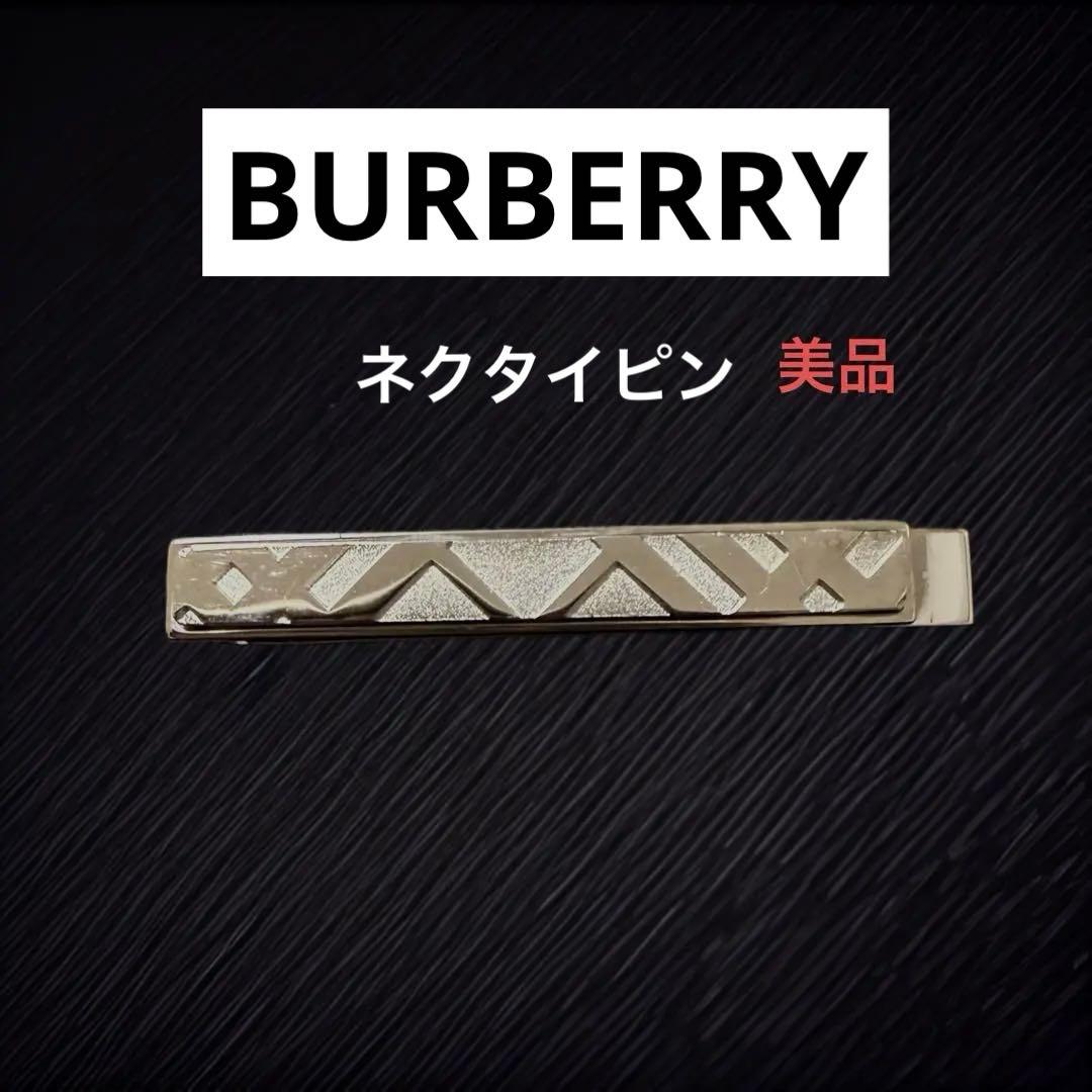 【美品】Burberry バーバリー　ネクタイピン　シルバー　箱付き