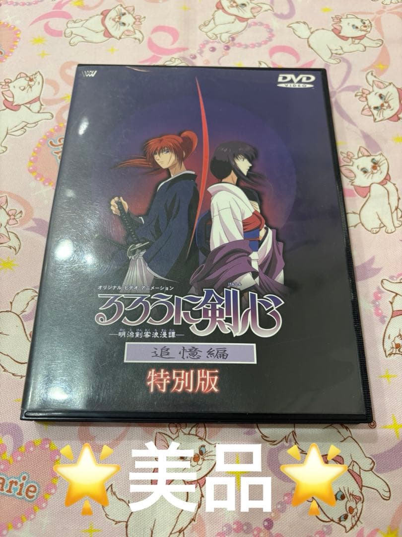 美品　るろうに剣心 明治剣客浪漫譚～追憶編 ディレクターズカット