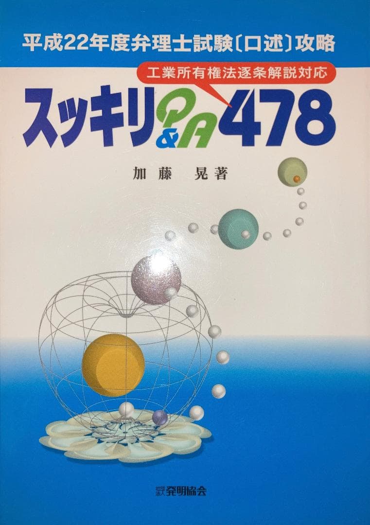 【新品】平成22年度弁理士試験〔口述〕攻略　スッキリQ&A478