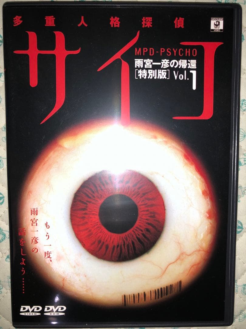 【美品】MPD-サイコ 特別版 Vol.1〜3+オマケ
