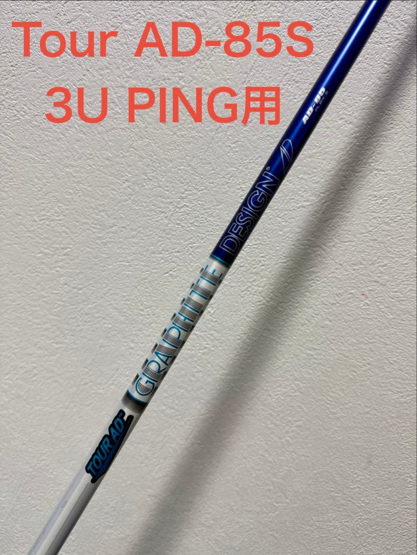 TOUR AD 85 S グラファイトデザイン シャフト 3U 19°ピン用