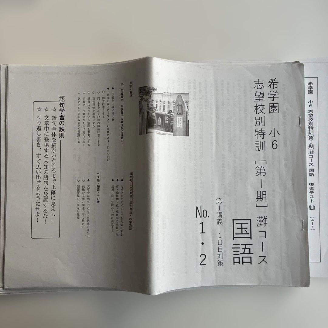 希学園 志望校別特訓 灘コース　テキスト復習テスト一式①