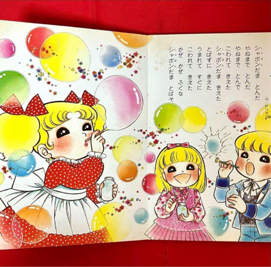 【珍品】キャンディキャンディ おもちゃブック 絵本　いがらしゆみこ