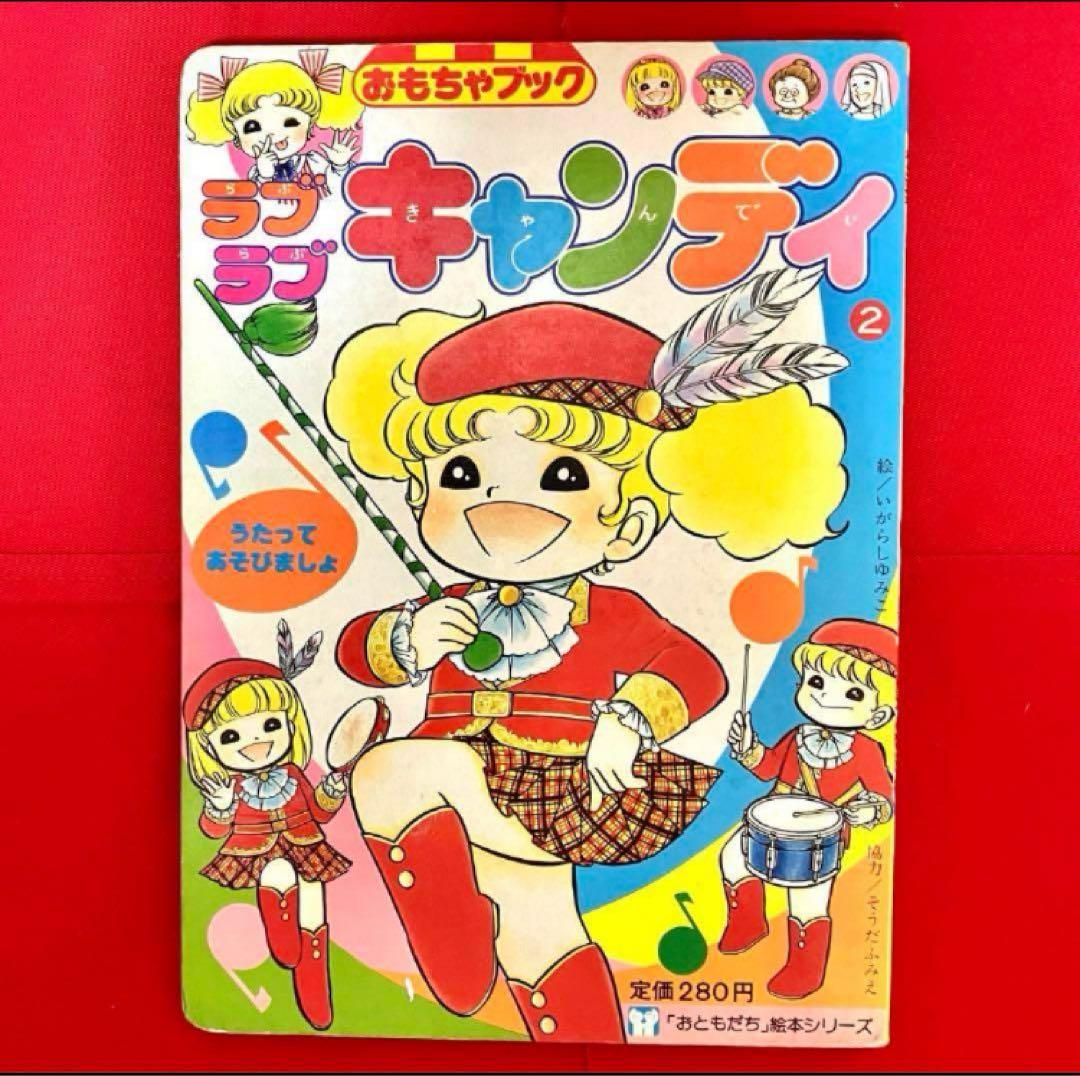 【珍品】キャンディキャンディ おもちゃブック 絵本　いがらしゆみこ