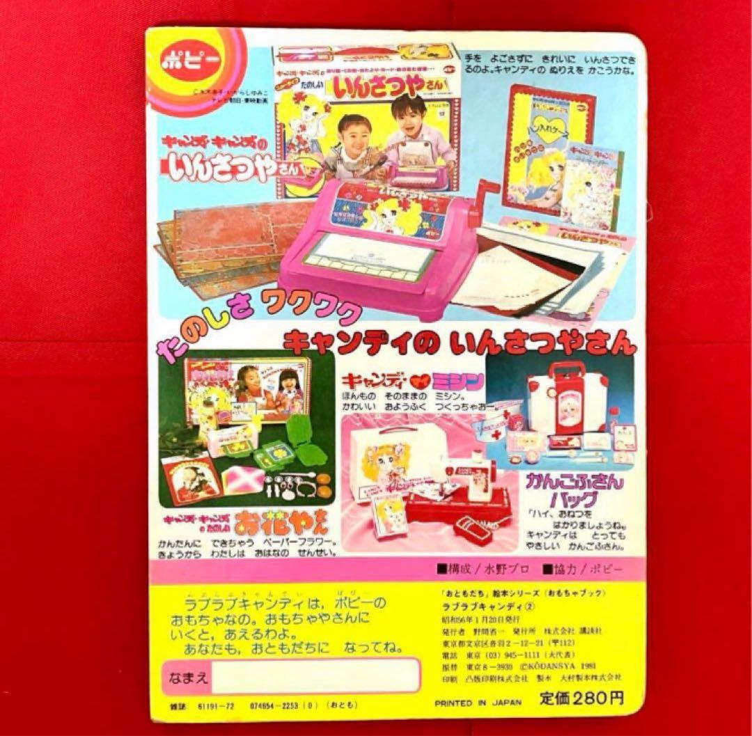 【珍品】キャンディキャンディ おもちゃブック 絵本　いがらしゆみこ