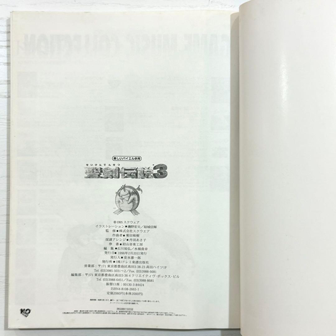 聖剣伝説3 ピアノソロ 楽譜 バイエル併用 ピアノ サウンドトラック サントラ