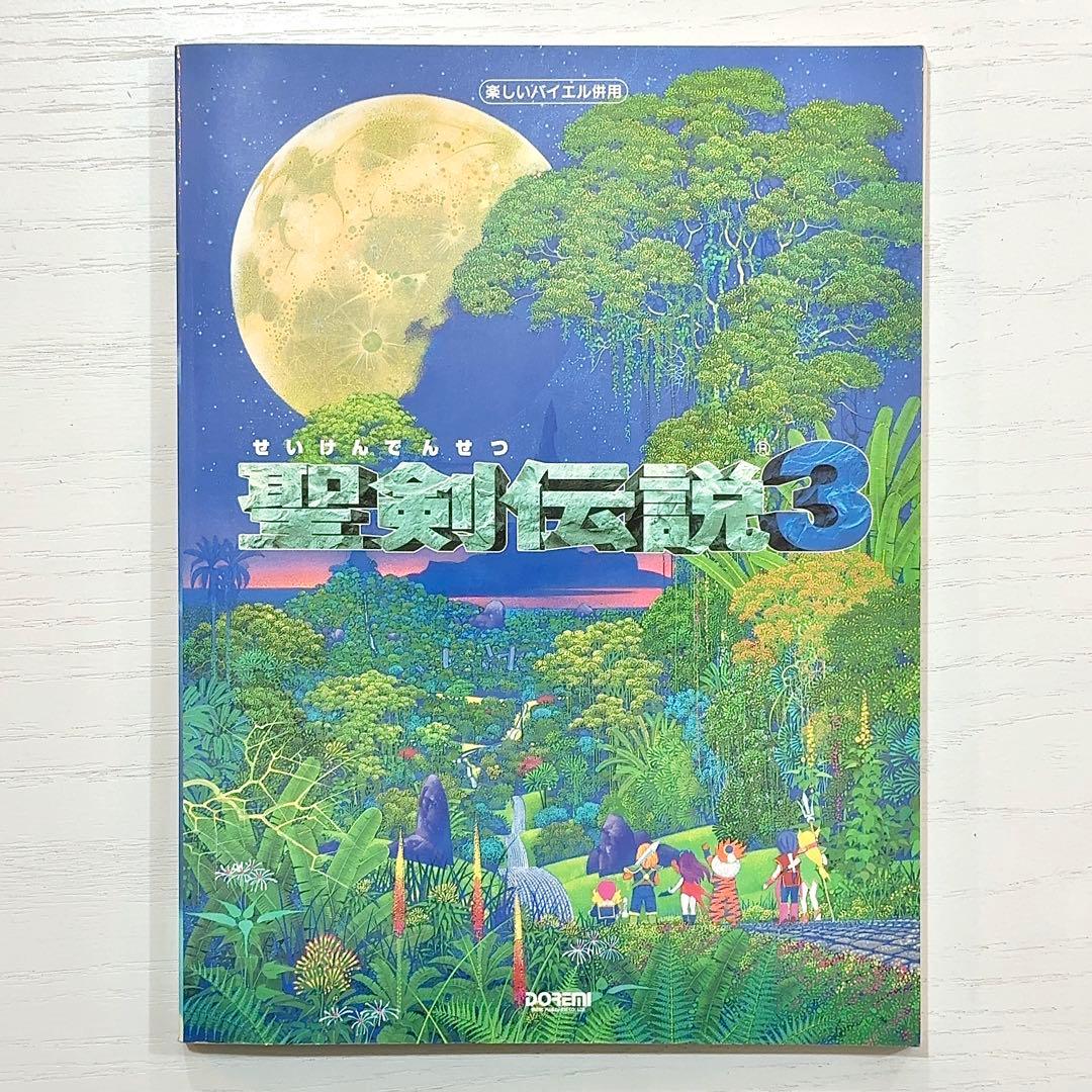 聖剣伝説3 ピアノソロ 楽譜 バイエル併用 ピアノ サウンドトラック サントラ