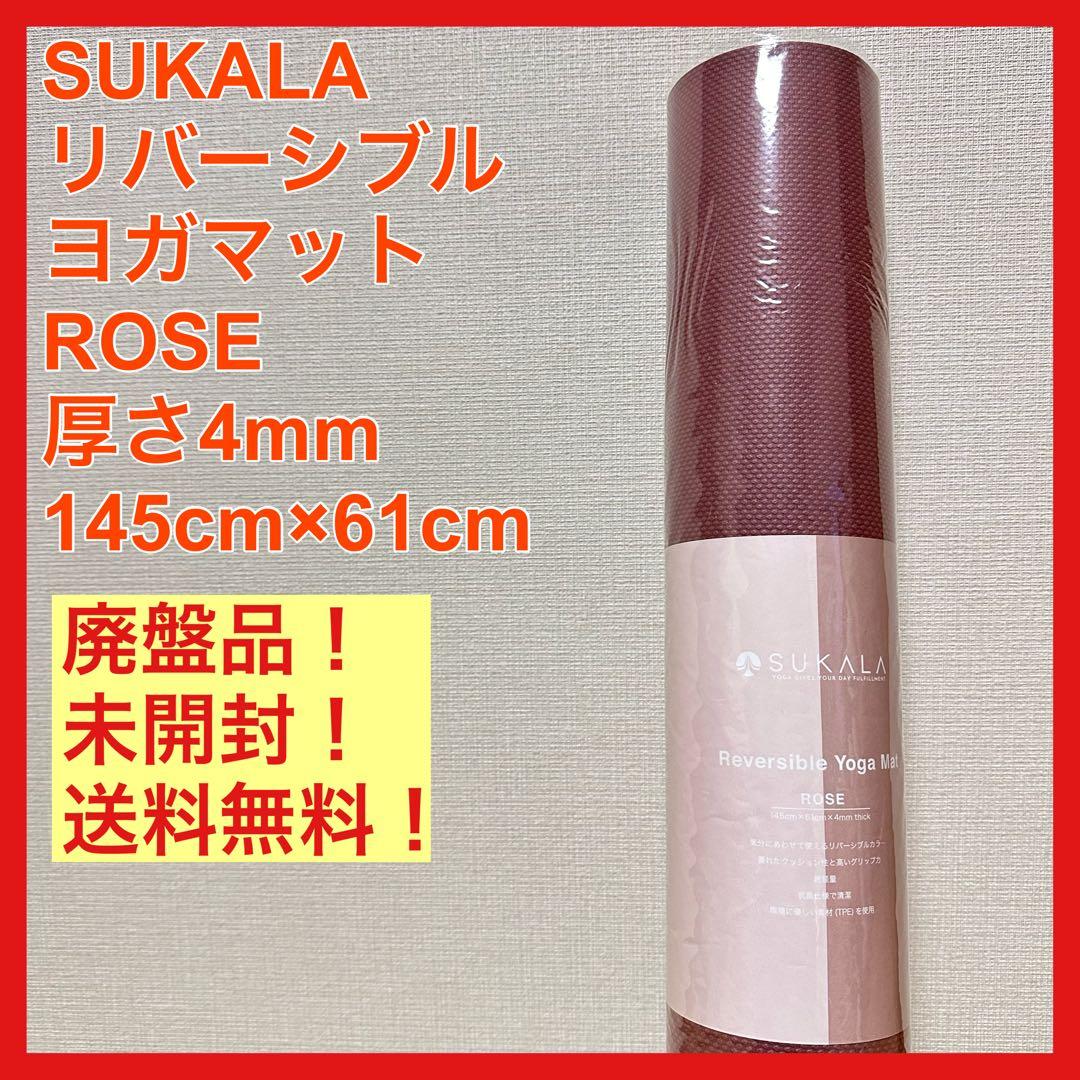 廃盤未開封 SUKALA スカラ ヨガマット リバーシブル ローズ ピンク 軽量