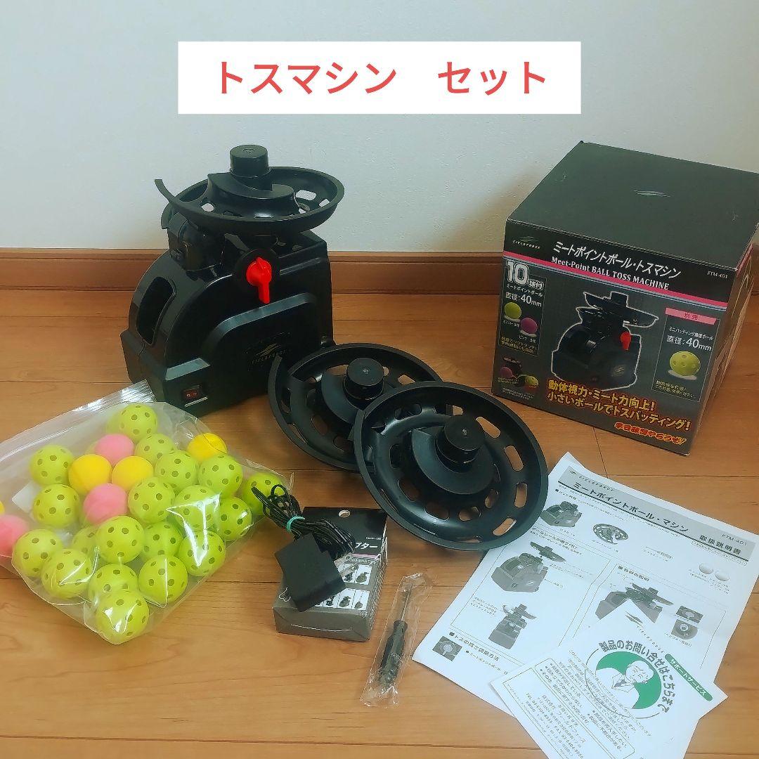 トスマシーンセット