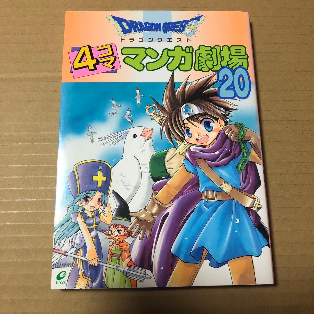 ドラゴンクエスト4コママンガ劇場 20