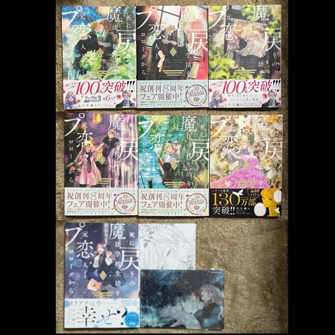 死に戻りの魔法学校生活を、元恋人とプロローグから ※ただし好感度はゼロ　1〜7巻
