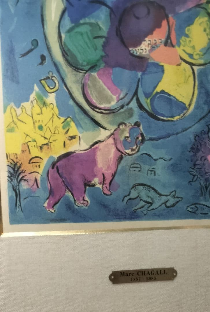 j*t様 マルク・シャガール ベンジャミン族 リトグラフ