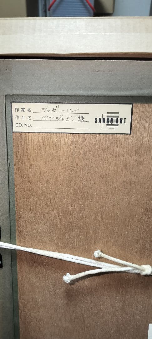 j*t様 マルク・シャガール ベンジャミン族 リトグラフ