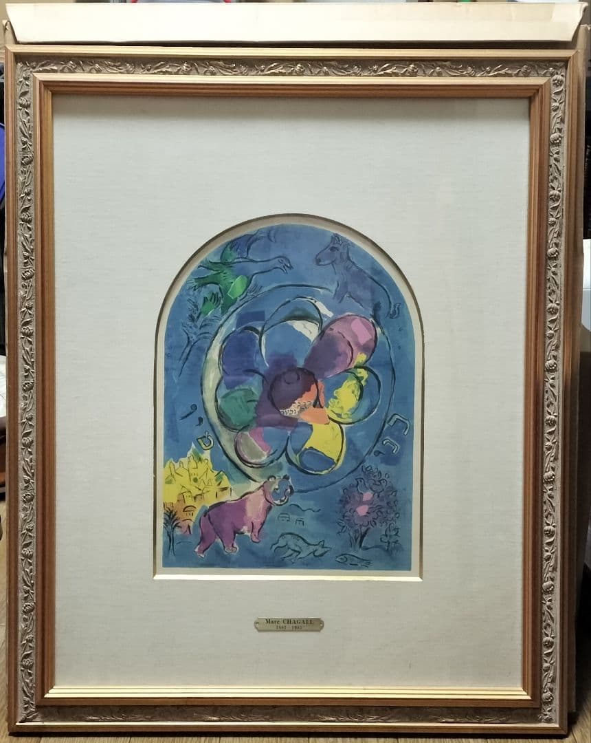 j*t様 マルク・シャガール ベンジャミン族 リトグラフ