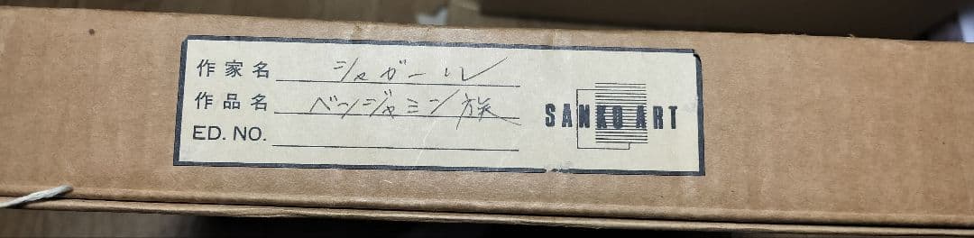 j*t様 マルク・シャガール ベンジャミン族 リトグラフ