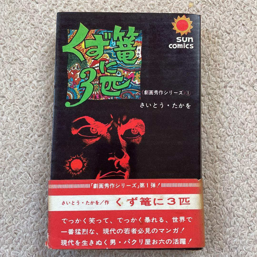 くず篭に3匹　さいとうたかお