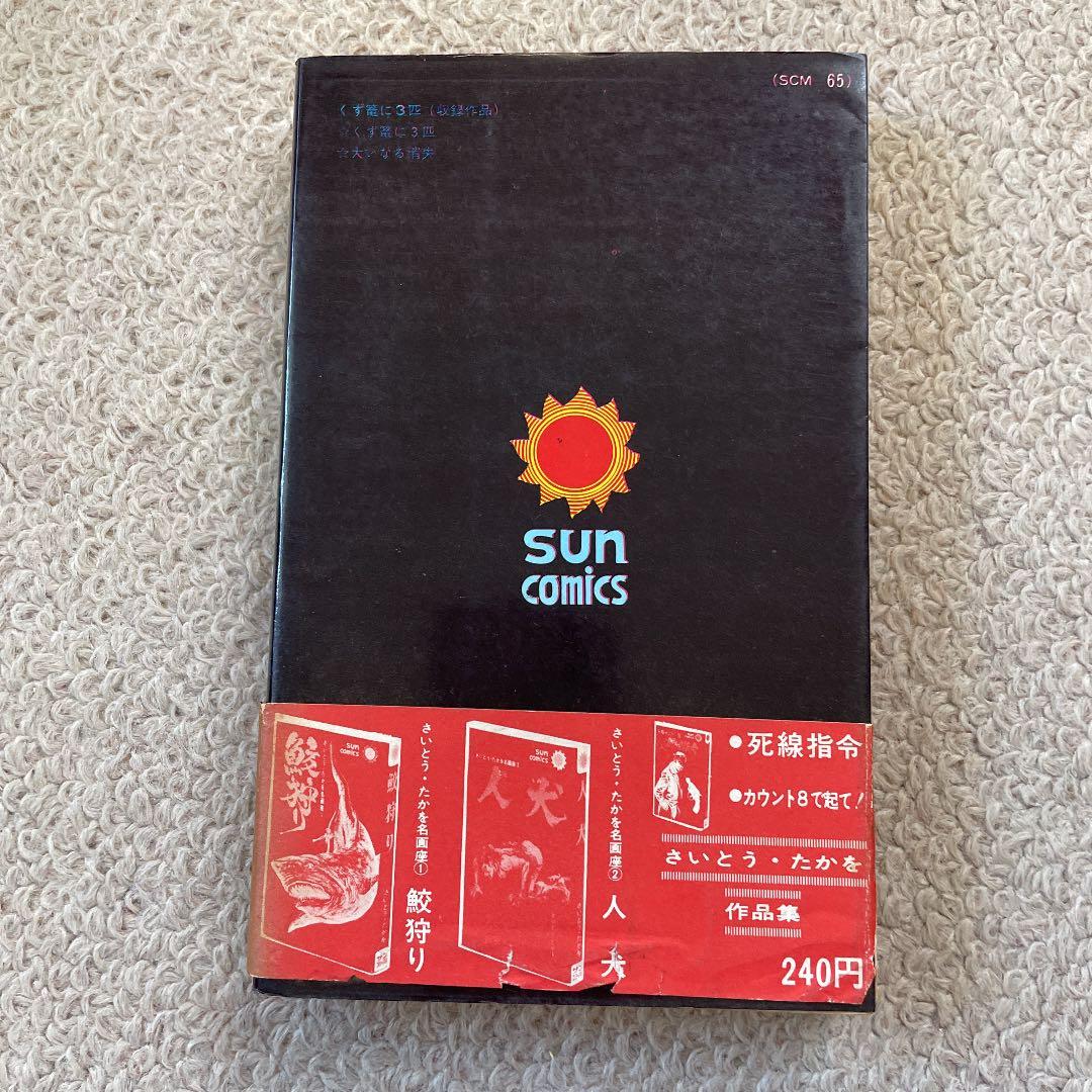 くず篭に3匹　さいとうたかお