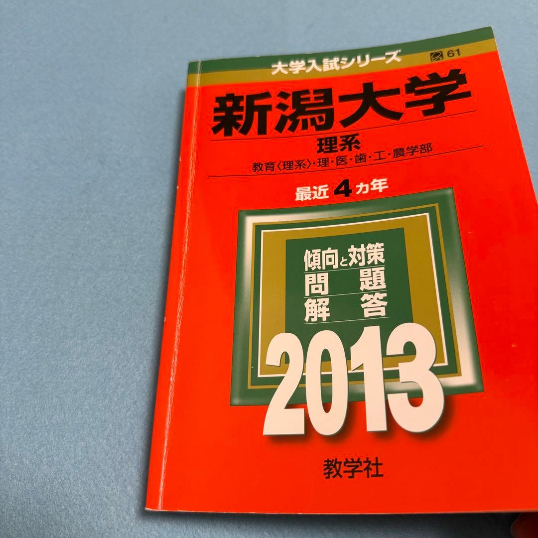 赤本　新潟大学　理系　医学部　2009年～2024年 16年分