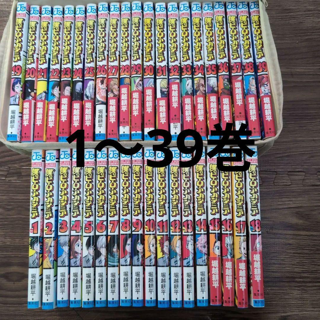 僕のヒーロアカデミア　1〜39巻セット
