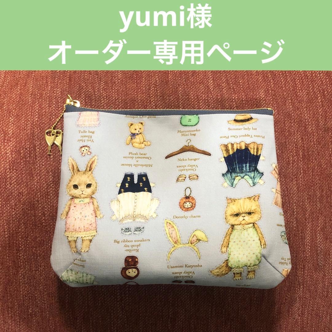 yumi様 オーダー専用ページ
