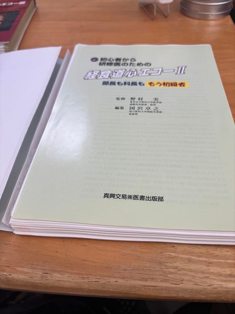 ⭐︎裁断済み⭐︎初心者から研修医のための経食道心エコー 2