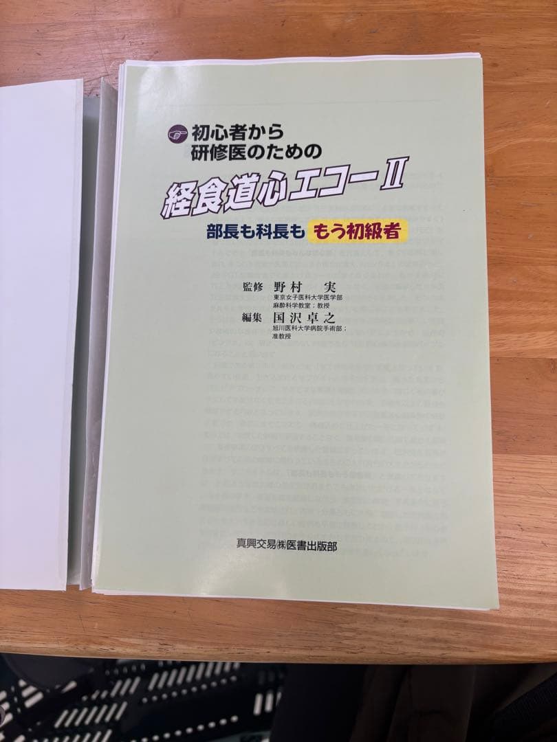 ⭐︎裁断済み⭐︎初心者から研修医のための経食道心エコー 2