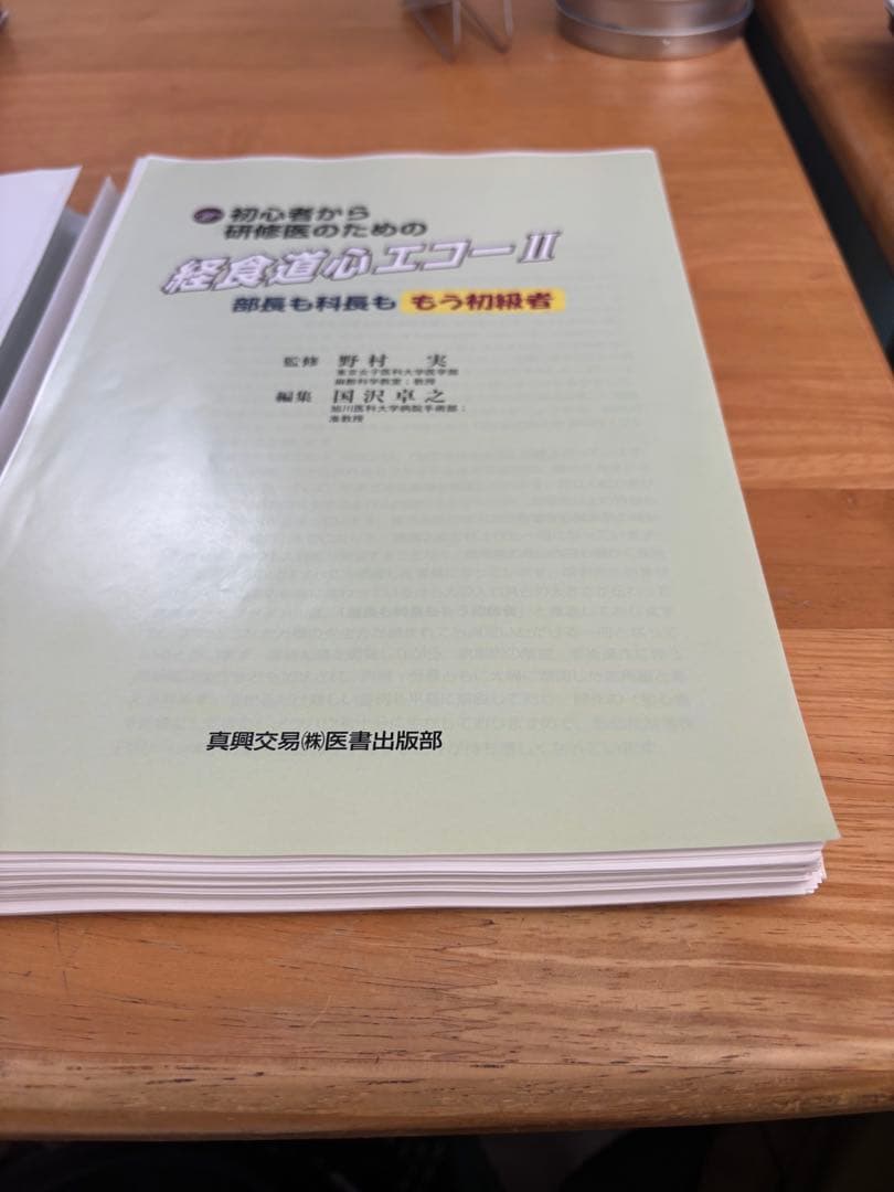 ⭐︎裁断済み⭐︎初心者から研修医のための経食道心エコー 2