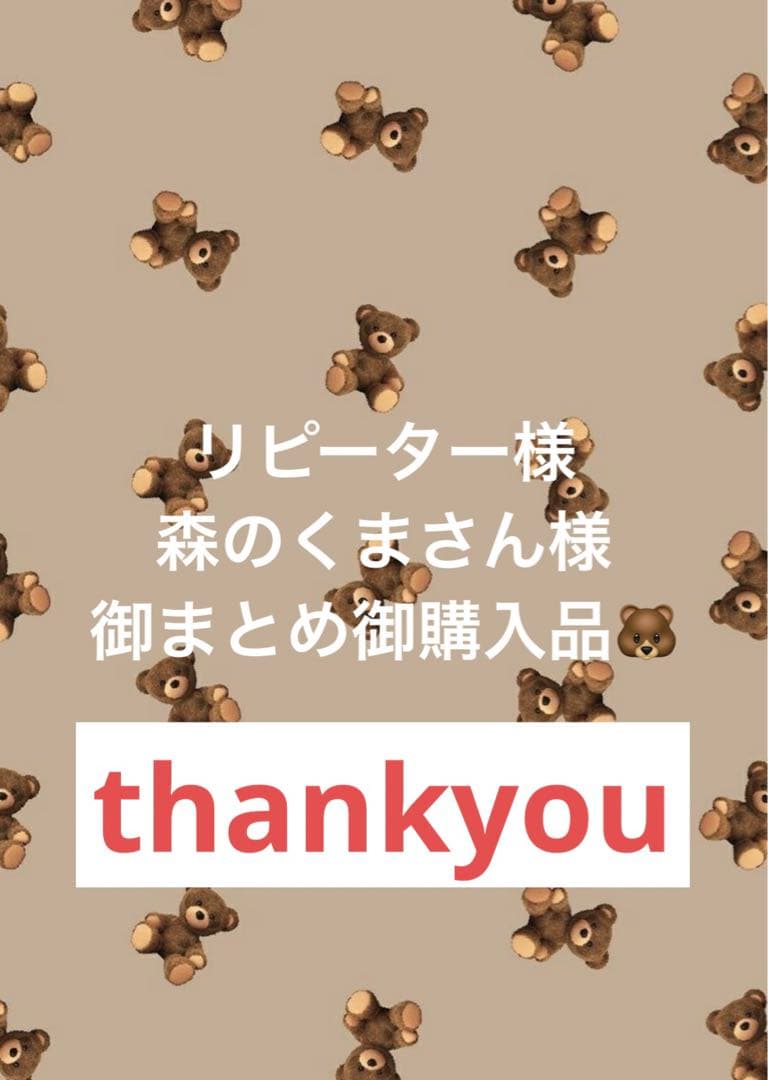 リピーター様森のくまさん様御まとめ御購入品♡