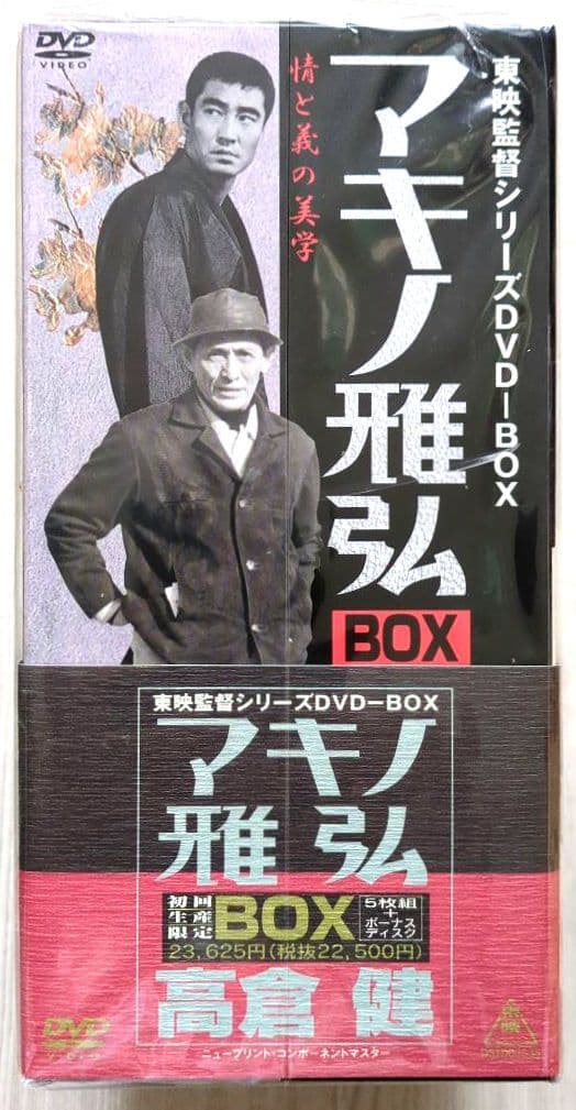 【未開封 非売品】高倉健 マキノ雅弘 監督 DVD-BOX＜初回生産限定6枚組＞