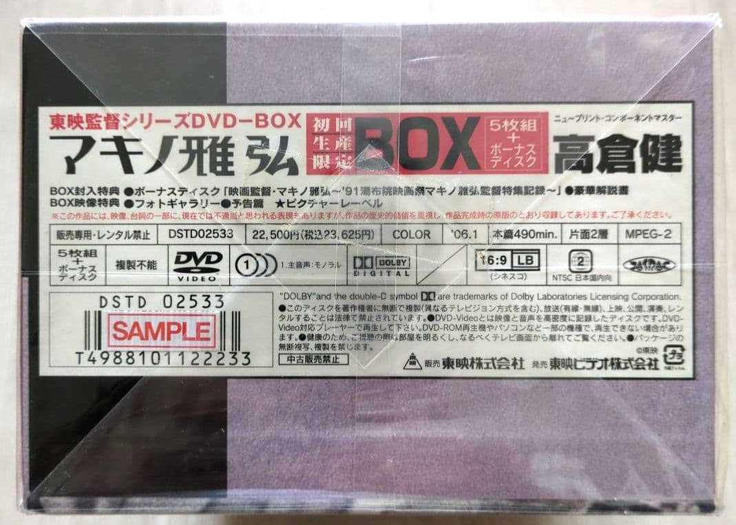 【未開封 非売品】高倉健 マキノ雅弘 監督 DVD-BOX＜初回生産限定6枚組＞