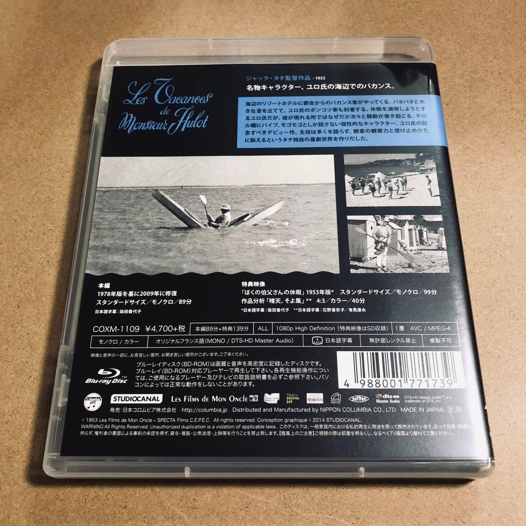 【廃盤】『ぼくの伯父さんの休暇』 blu-ray