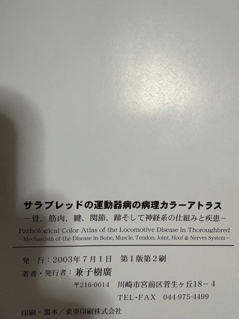 サラブレッドの医科学宝典など 二冊セット