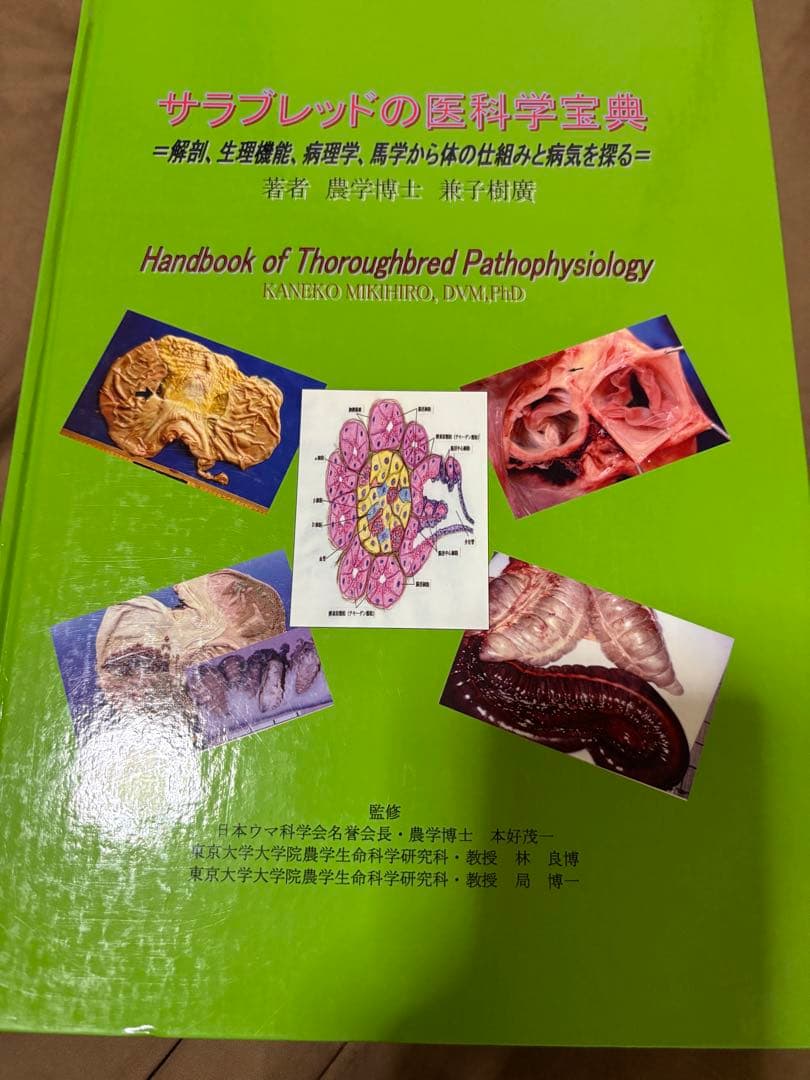 サラブレッドの医科学宝典など 二冊セット