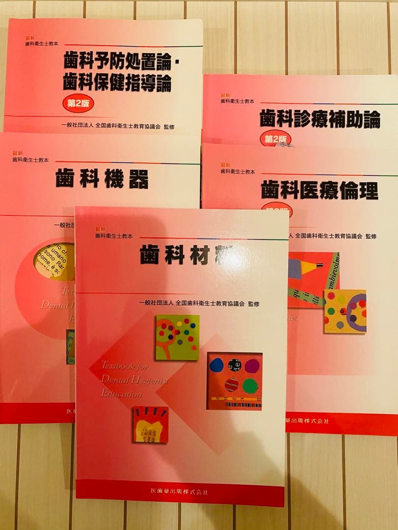 歯科 衛生士 教科書 辞書 問題集 など24冊まとめ売り