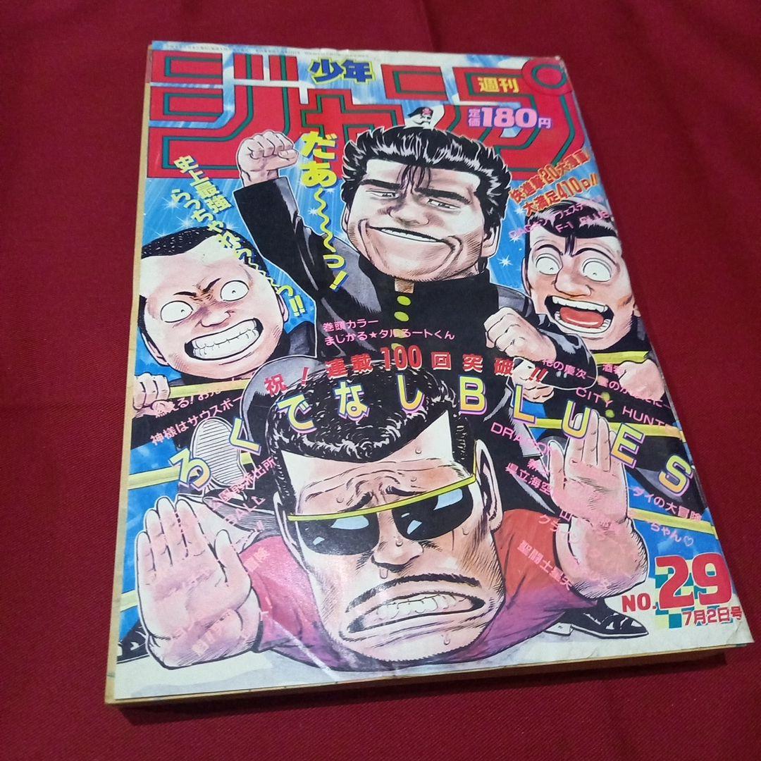 【美品】週刊 少年 ジャンプ 1990年 29号 漫画 アニメ