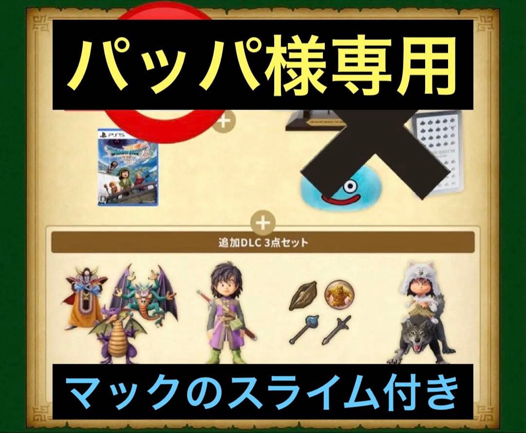 【パッパ】ドラゴンクエストVII ➕マックスライム付き