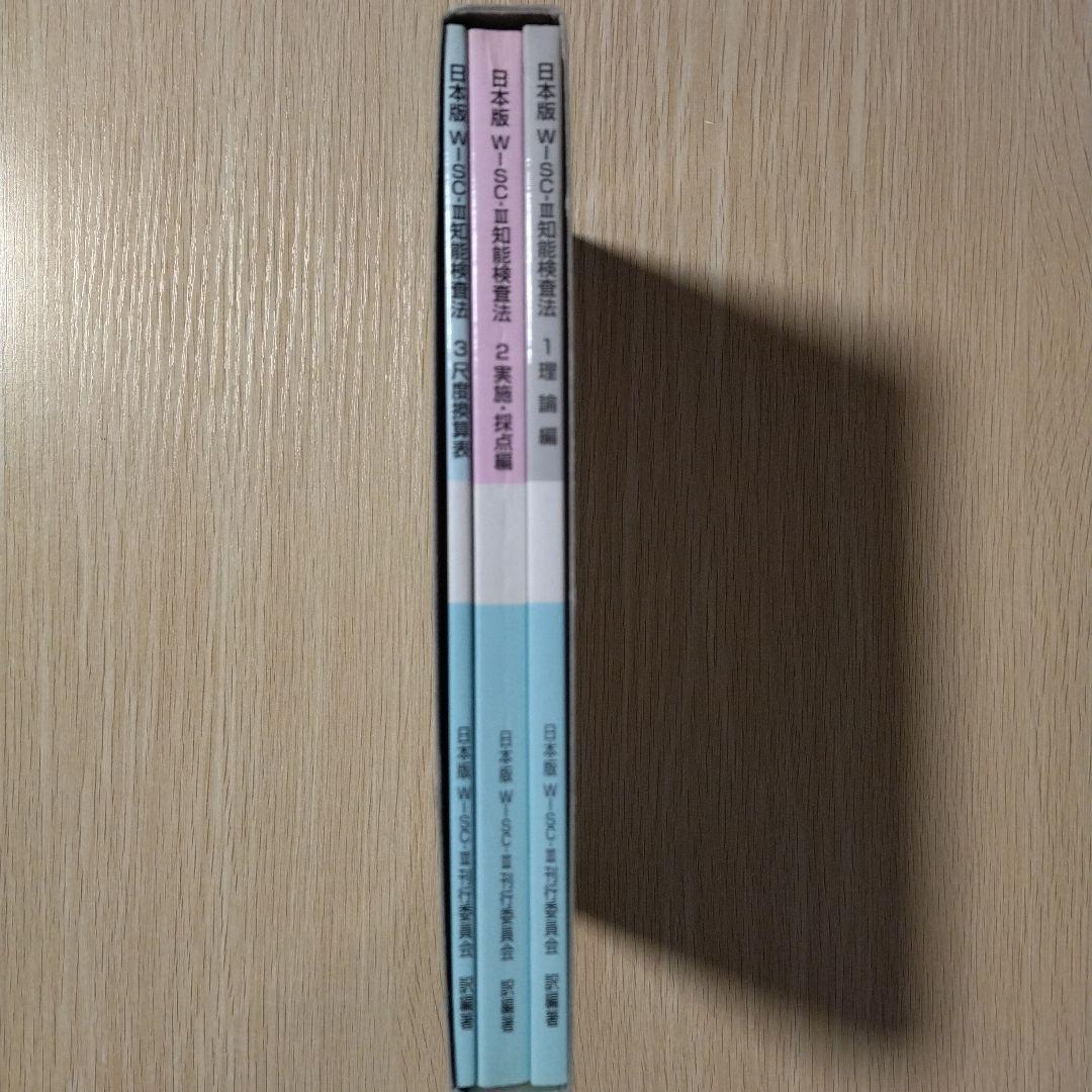 本『日本版 WISC-Ⅲ 知能検査法（3冊セット）』