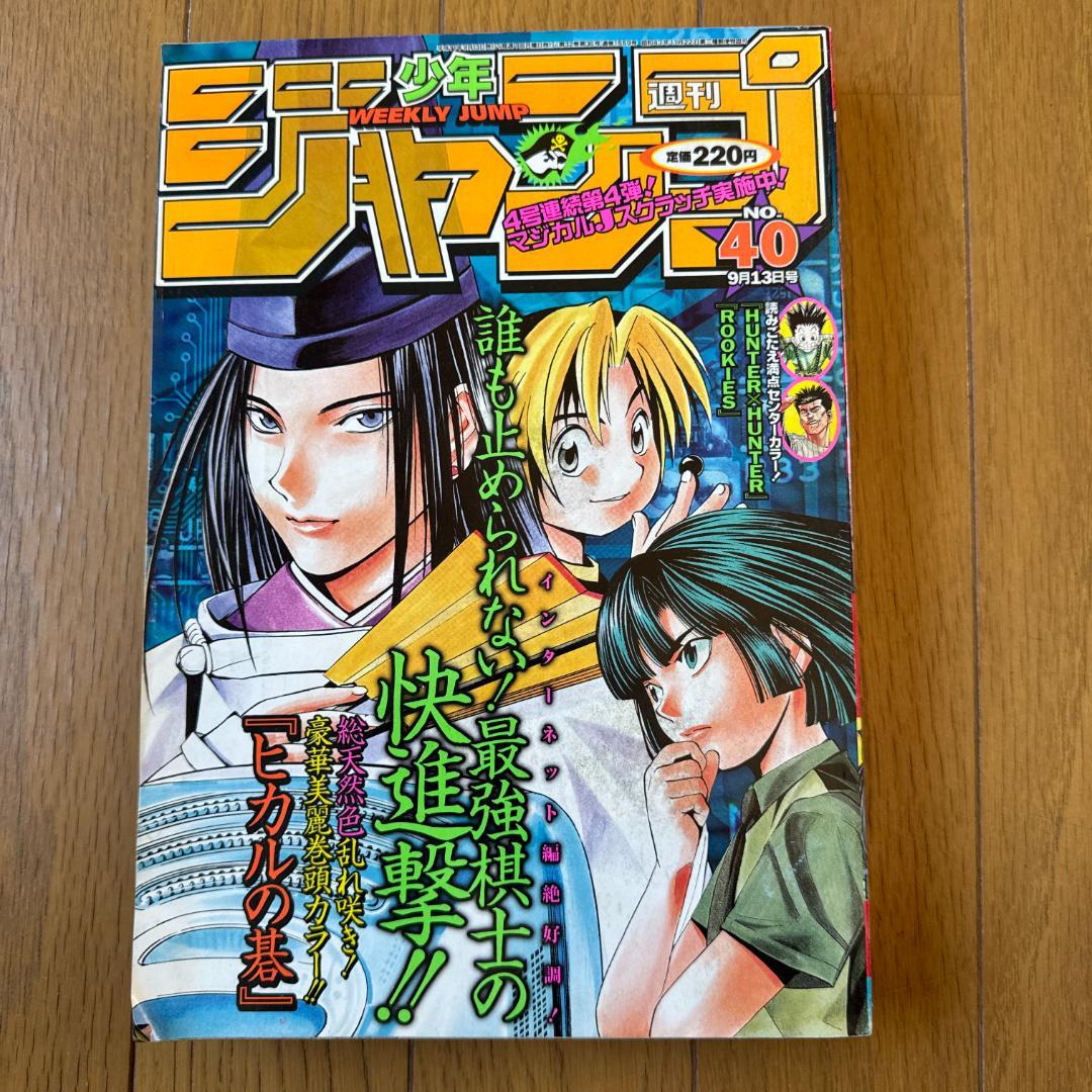 週刊少年ジャンプ 1999年40号 ヒカルの碁 表紙巻頭カラー