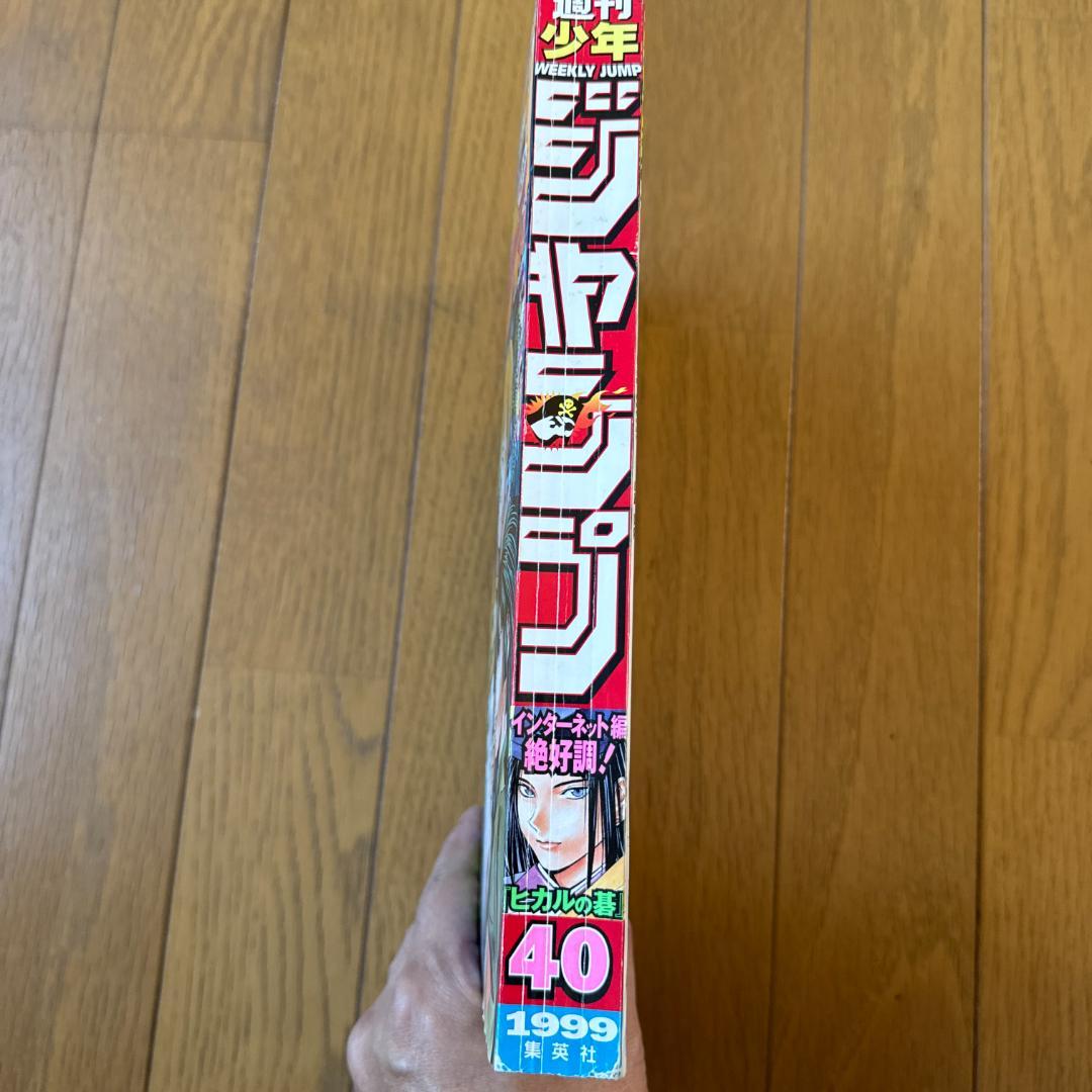 週刊少年ジャンプ 1999年40号 ヒカルの碁 表紙巻頭カラー
