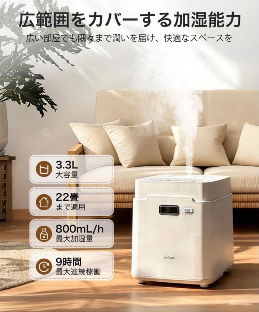 mifasol 加湿器 加熱式 スチーム式 3.3L 大容量 タイマー付き 静音