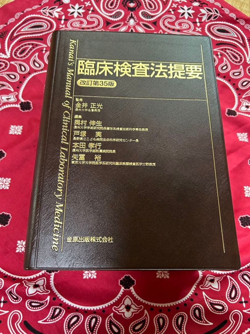 臨床検査法提要(改訂第35版)